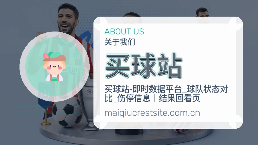 买球站 关于我们